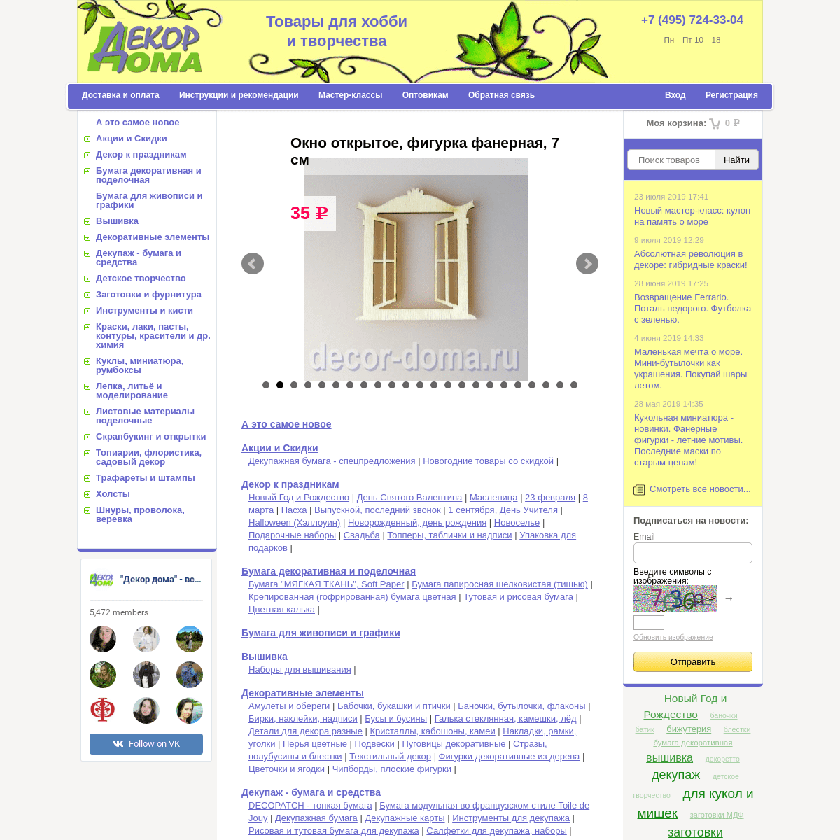 Декор Дома, интернет-магазин товаров для хобби, декорирования и рукоделия