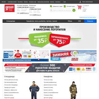 Урсус - интернет-магазин в Москве и Московской области | Одежда для рыбалки и охоты, тактики, камуфляж, туризм | Цены и каталог 