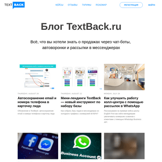 Блог TextBack.ru - омниканальная платформа мессенджер-маркетинга