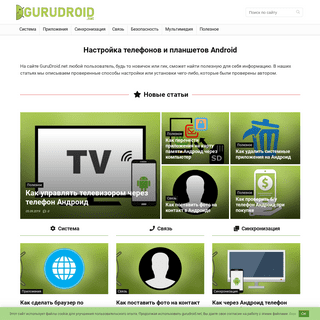 GuruDroid.net - правильная настройка Андроид телефона и планшета