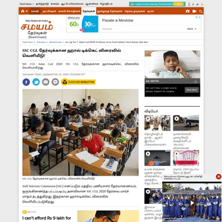 A complete backup of tamil.samayam.com/education/board-exams/ssc-cgl-tier-1-admit-card-2020-to-release-on-its-zonal-website-chec