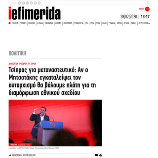 A complete backup of www.iefimerida.gr/politiki/tsipras-metanasteytiko-mitsotakis-aytarhismo