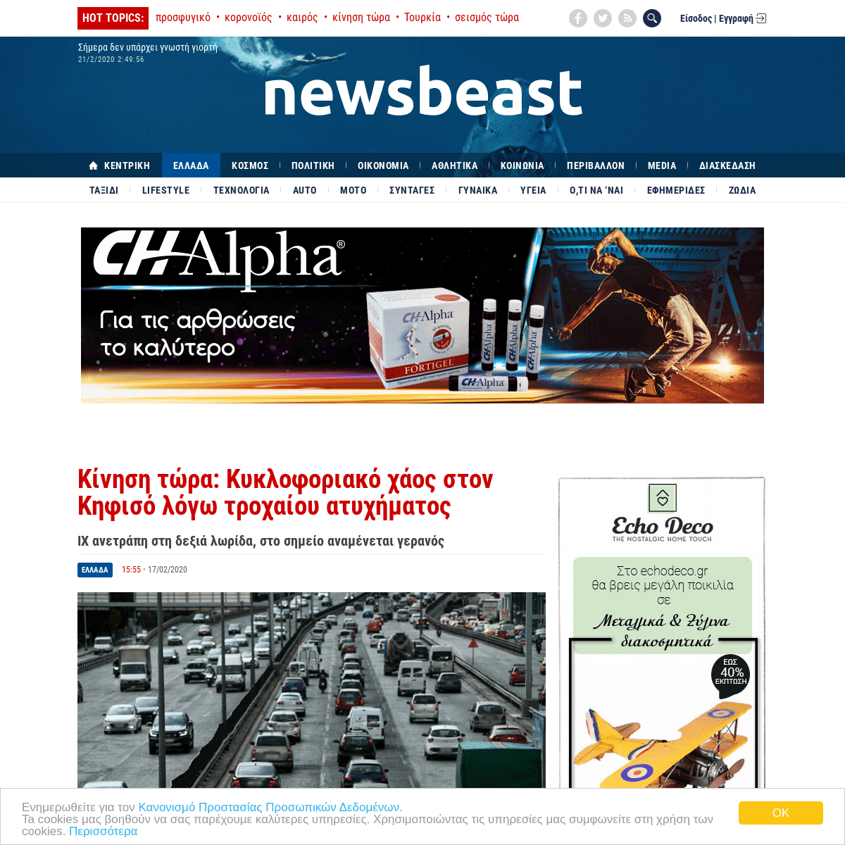A complete backup of www.newsbeast.gr/greece/arthro/6026866/kinisi-tora-kykloforiako-chaos-ston-kifiso-logo-trochaioy-atychimato