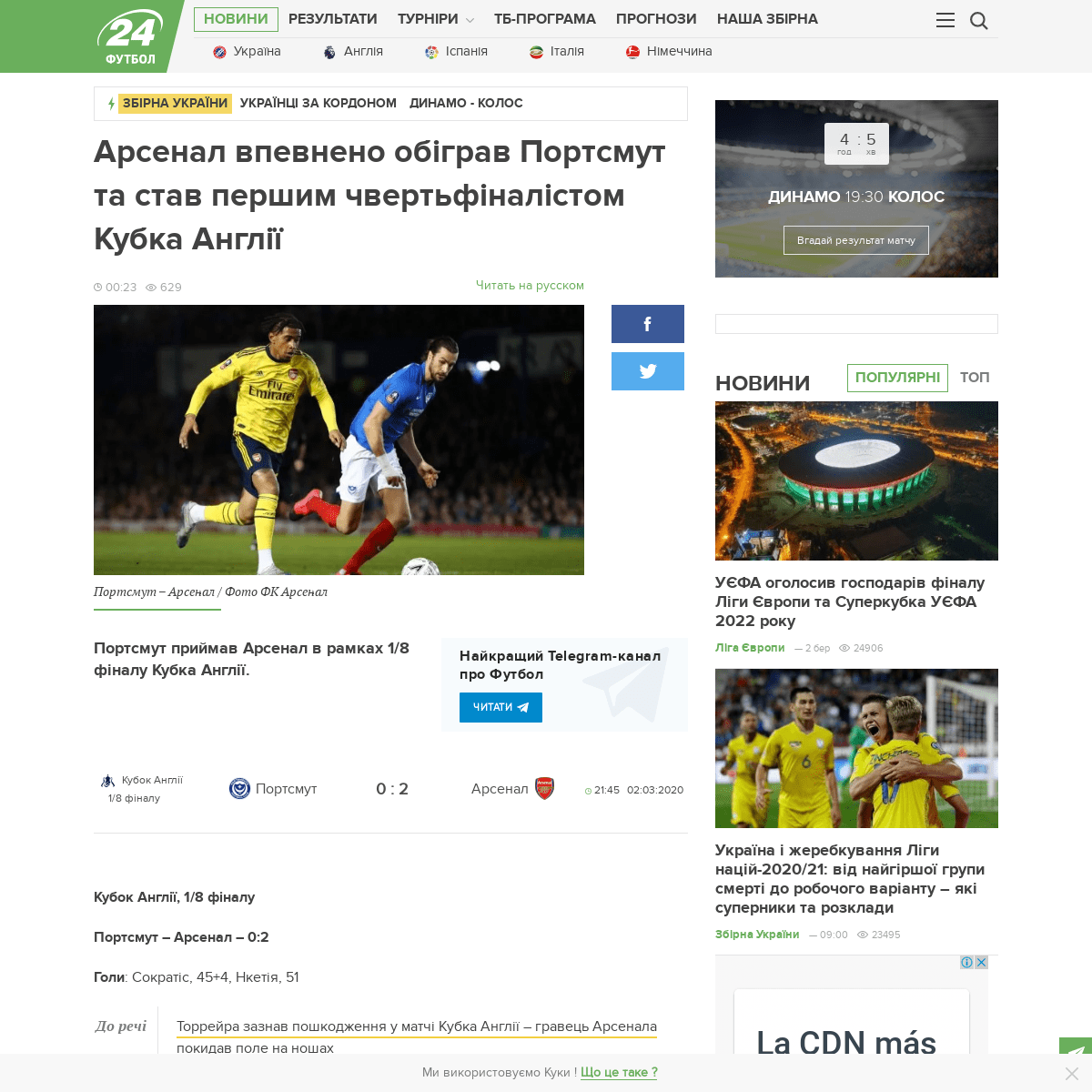 A complete backup of football24.ua/arsenal_vpevneno_obigrav_portsmut_ta_stav_pershim_chvertfinalistom_kubka_angliyi_n589145/