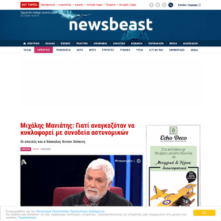 A complete backup of www.newsbeast.gr/lifestyle/arthro/6028782/michalis-maniatis-giati-anagkazotan-na-kykloforei-me-synodeia-ast