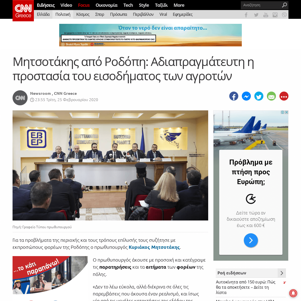 A complete backup of www.cnn.gr/news/politiki/story/208986/mitsotakis-apo-rodopi-adiapragmateyti-i-prostasia-toy-eisodimatos-ton
