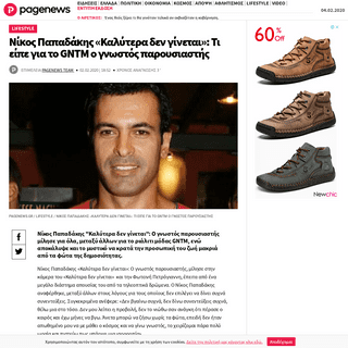 A complete backup of www.pagenews.gr/2020/02/02/lifestyle/nikos-papadakis-kalytera-den-ginetai-ti-eipe-gia-to-gntm-o-parousiasti
