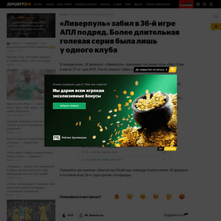 A complete backup of sport24.ru/news/football/2020-02-24-liverpul-zabil-v-36-y-igre-apl-podryad-boleye-dlitelnaya-golevaya-seriy