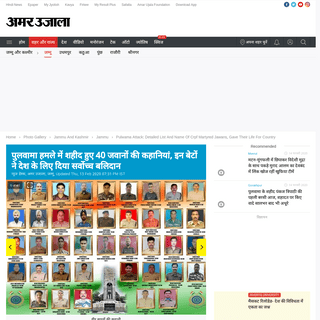 A complete backup of www.amarujala.com/photo-gallery/jammu/pulwama-attack-detailed-list-and-name-of-crpf-martyred-jawans-gave-th