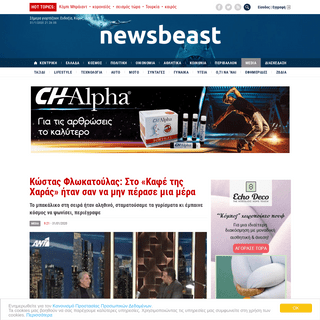 A complete backup of www.newsbeast.gr/media/arthro/5959785/kostas-flokatoylas-sto-kafe-tis-charas-itan-san-na-min-perase-mia-mer