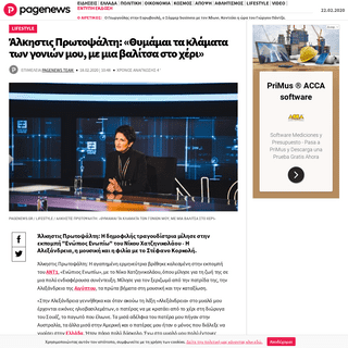 A complete backup of www.pagenews.gr/2020/02/18/lifestyle/alkistis-protopsalti-thymamai-ta-klamata-ton-gonion-mou-me-mia-balitsa