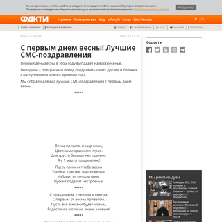 A complete backup of fakty.com.ua/ru/lifestyle/20200301-z-pershym-dnem-vesny-najkrashhi-sms-pryvitannya/