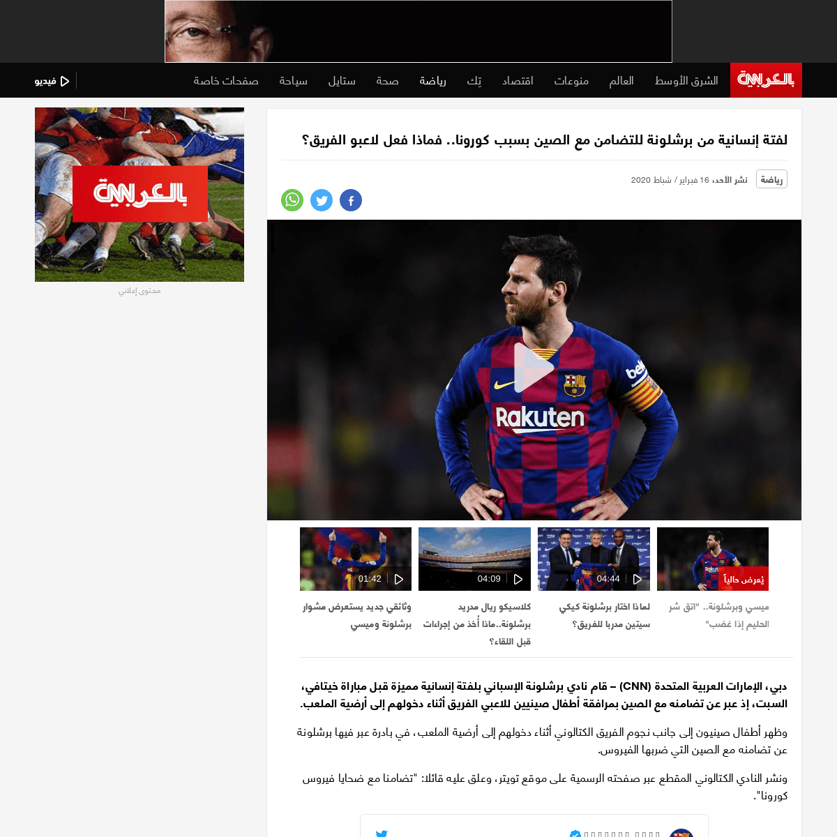 A complete backup of arabic.cnn.com/sport/article/2020/02/16/humanitarian-act-barcelona-solidarity-china
