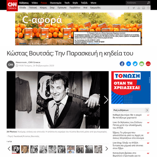 A complete backup of www.cnn.gr/news/ellada/story/209090/kostas-voytsas-tin-paraskeyi-i-kideia-toy
