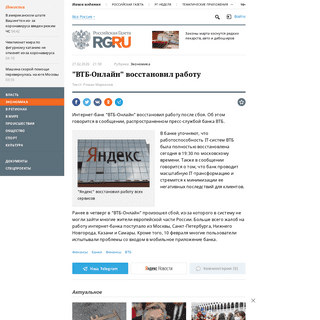 A complete backup of rg.ru/2020/02/27/vtb-onlajn-vosstanovil-rabotu.html