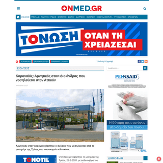 A complete backup of www.onmed.gr/ygeia-eidhseis/story/382177/koronaios-arnitikos-ston-io-o-andras-poy-nosileyetai-ston-attikon