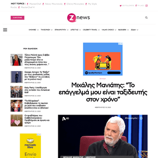A complete backup of znews.gr/showbiz/greece/michalis-maniatis-to-epangelma-mou-ine-taxideftis-ston-chrono/
