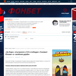 A complete backup of www.championat.com/hockey/news-3981045-ak-bars-otygralsja-s-0-2-i-pobedil-salavat-julaev-v-zeljonom-derbi.h