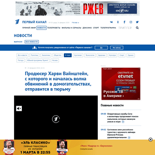 A complete backup of www.1tv.ru/news/2020-02-25/381061-prodyuser_harvi_vaynshteyn_s_kotorogo_i_nachalas_volna_obvineniy_v_domoga