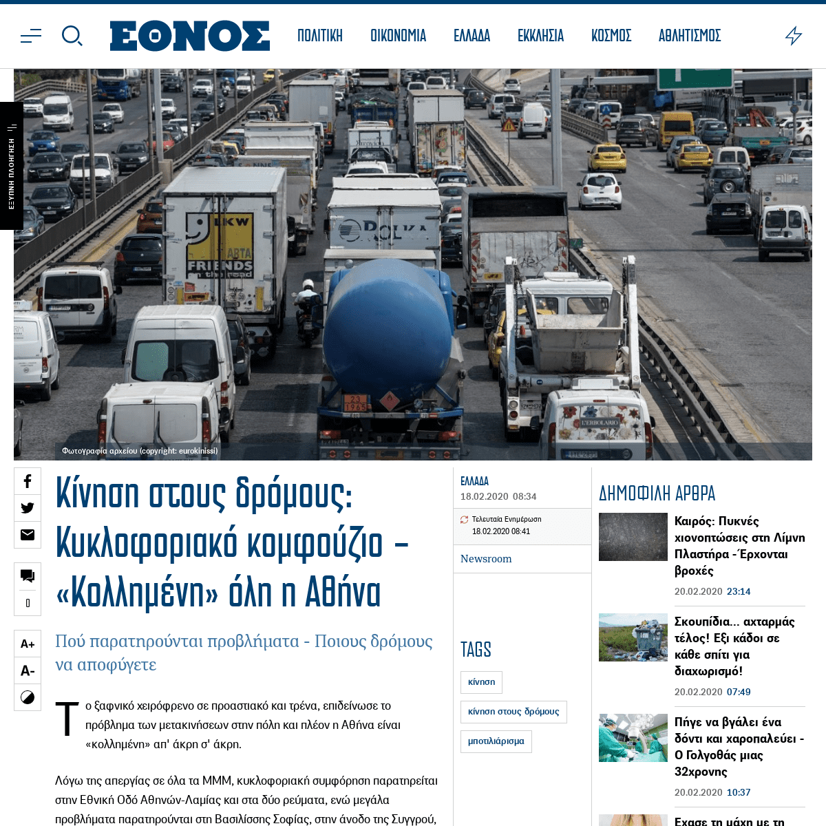 A complete backup of www.ethnos.gr/ellada/89128_kinisi-stoys-dromoys-kykloforiako-komfoyzio-kollimeni-oli-i-athina