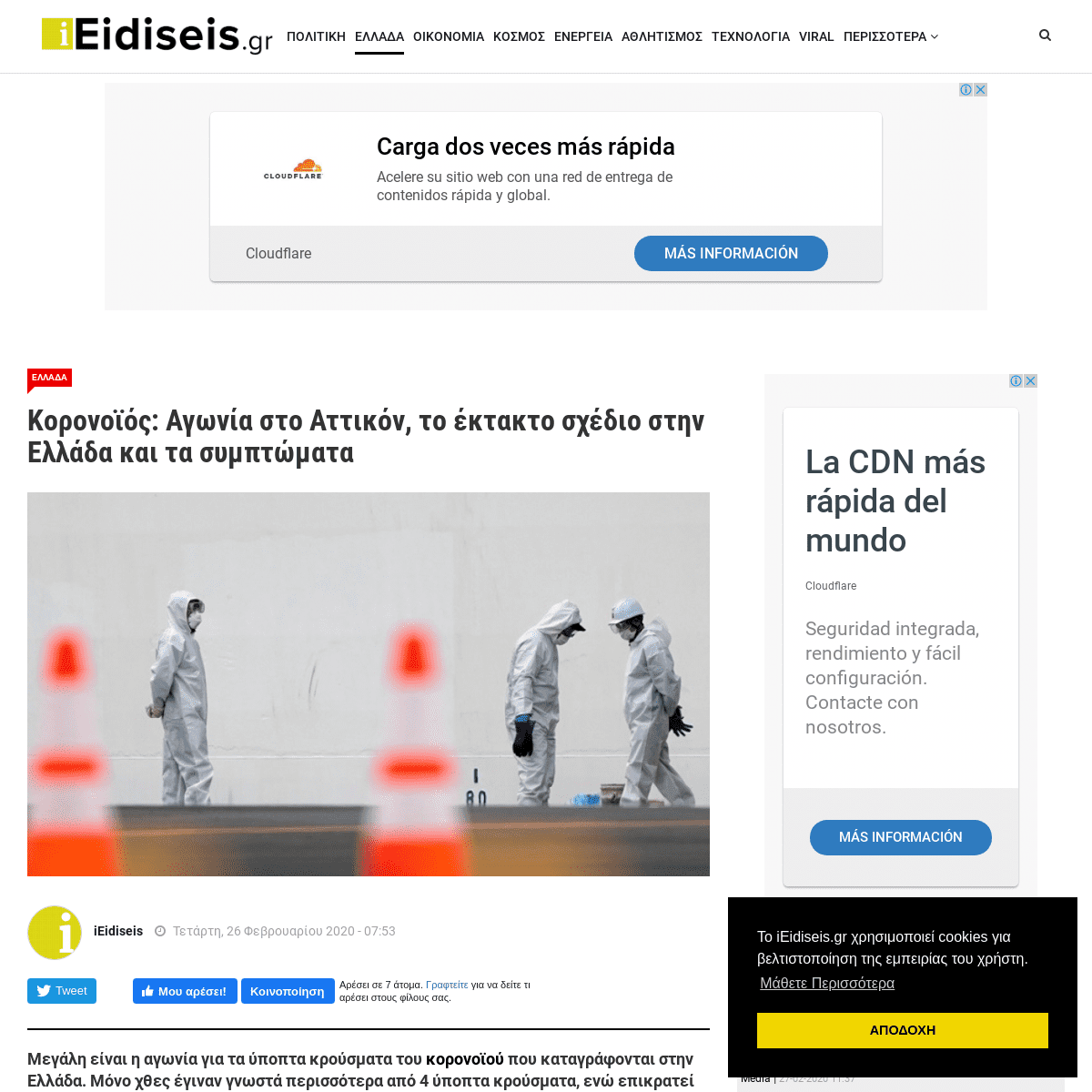 A complete backup of www.ieidiseis.gr/ellada/item/36579-koronoios-agonia-sto-attikon-to-ektakto-sxedio-stin-ellada-kai-ta-sympto