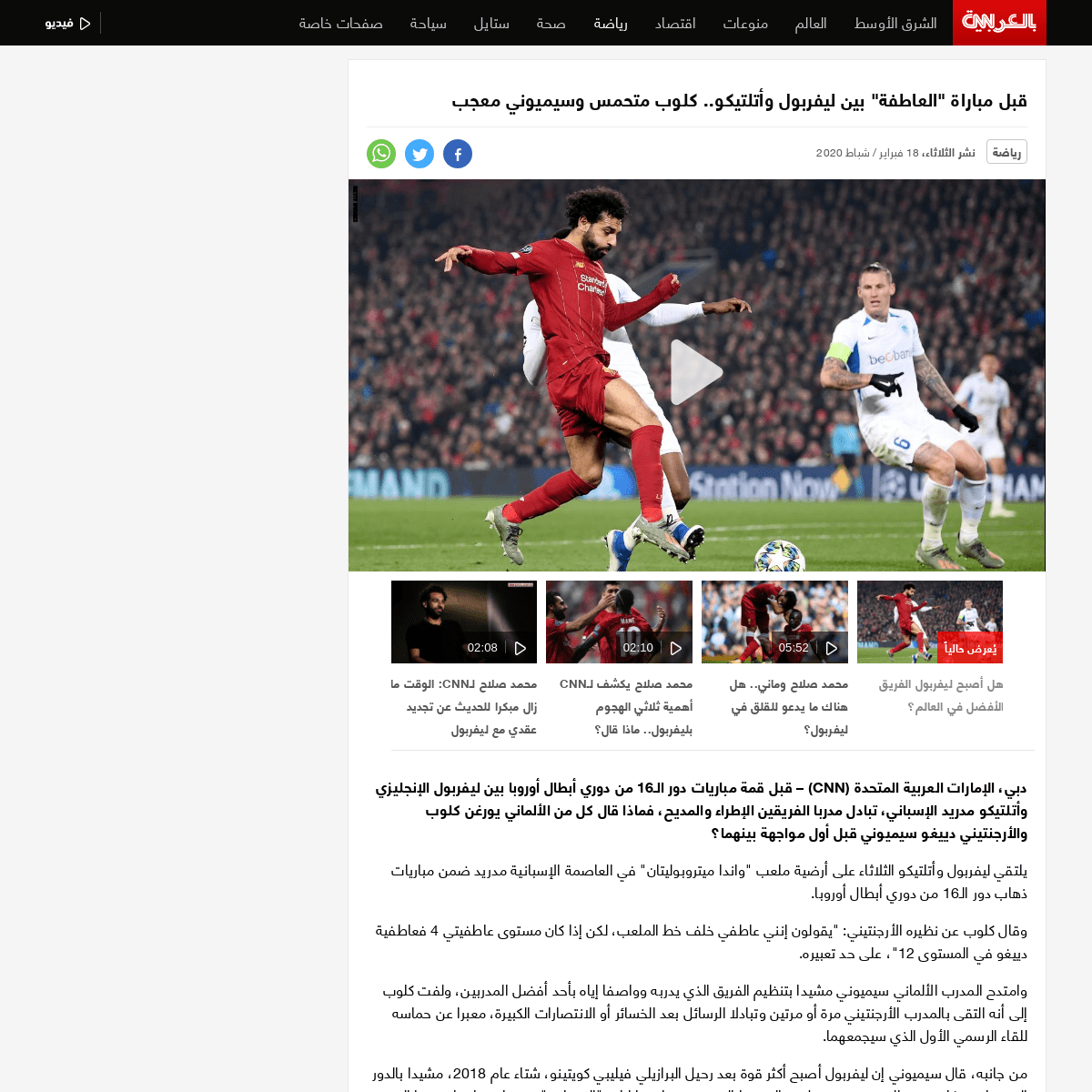A complete backup of arabic.cnn.com/sport/article/2020/02/18/klop-simeoni-liverpool-ateltico