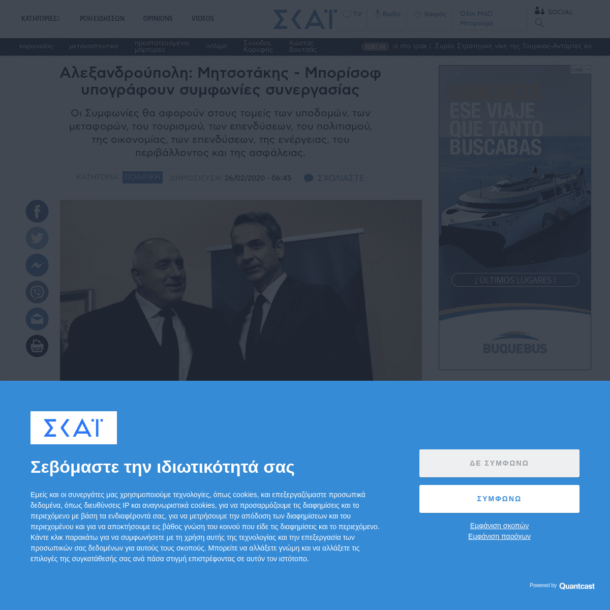 A complete backup of www.skai.gr/news/politics/aleksandroupoli-mitsotakis-mporisof-ypografoun-symfonies-synergasias
