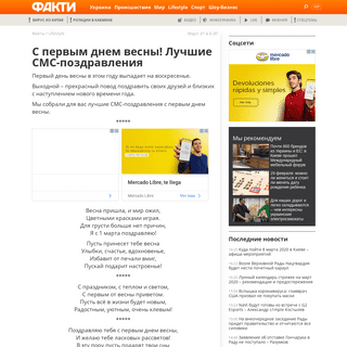 A complete backup of fakty.com.ua/ru/lifestyle/20200301-z-pershym-dnem-vesny-najkrashhi-sms-pryvitannya/