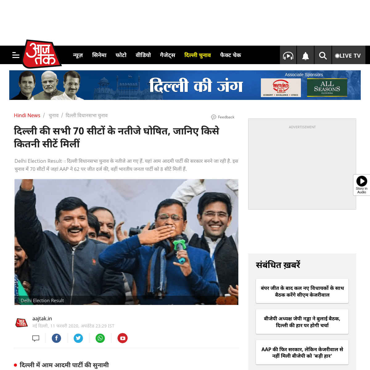 A complete backup of aajtak.intoday.in/story/delhi-election-result-2020-live-updates-chunav-parinam-aam-aadmi-party-bjp-congress