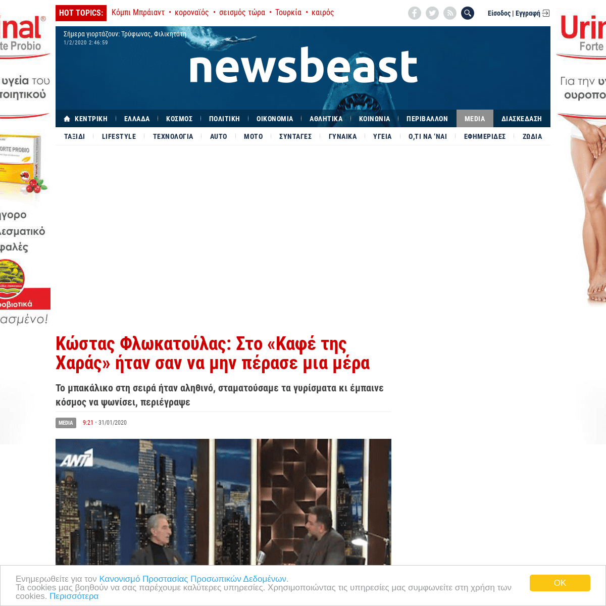 A complete backup of www.newsbeast.gr/media/arthro/5959785/kostas-flokatoylas-sto-kafe-tis-charas-itan-san-na-min-perase-mia-mer