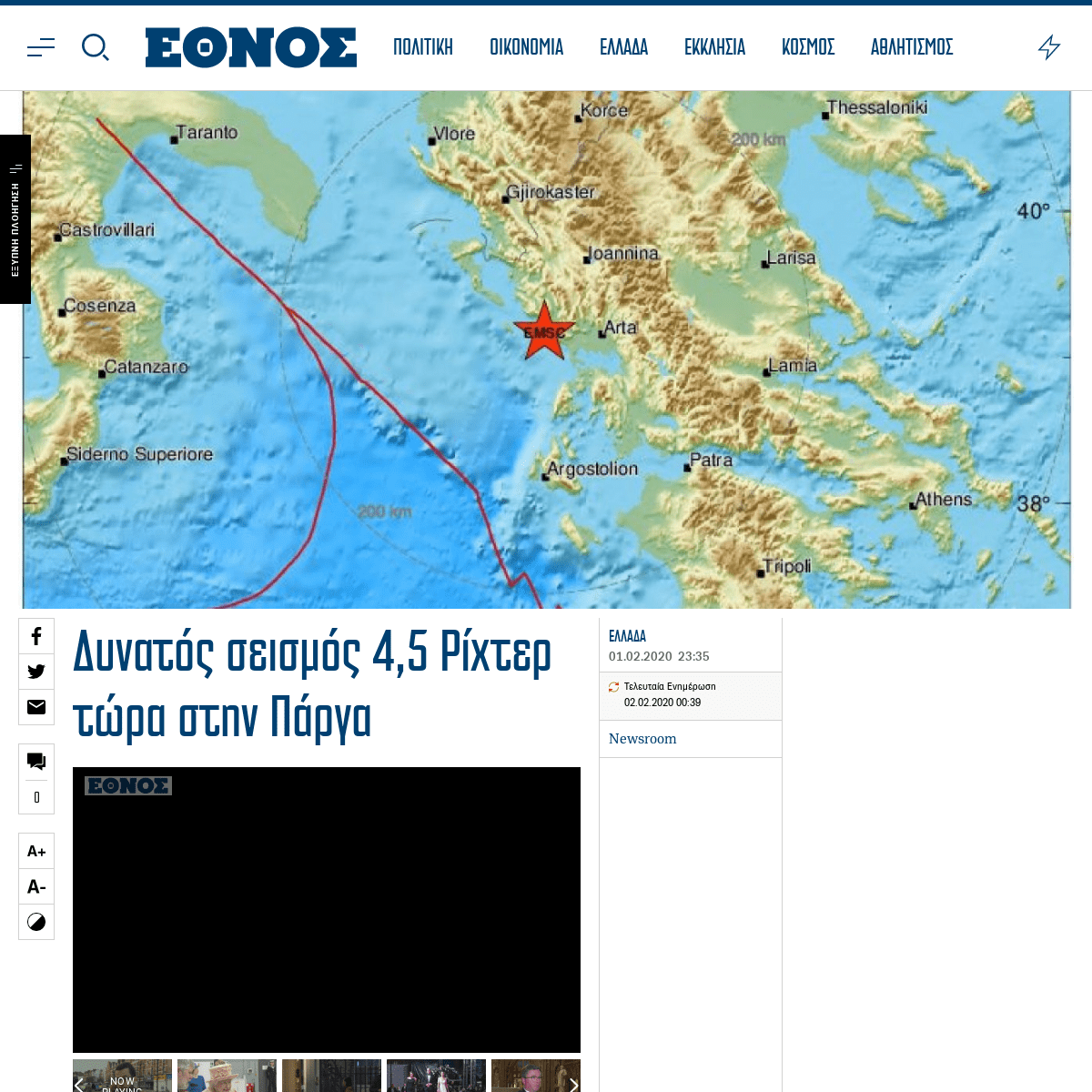 A complete backup of www.ethnos.gr/ellada/86110_dynatos-seismos-45-rihter-tora-stin-parga