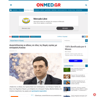 A complete backup of www.onmed.gr/ygeia-politiki/story/382193/anastellontai-oi-adeies-se-oles-tis-domes-ygeias-me-apofasi-kikili