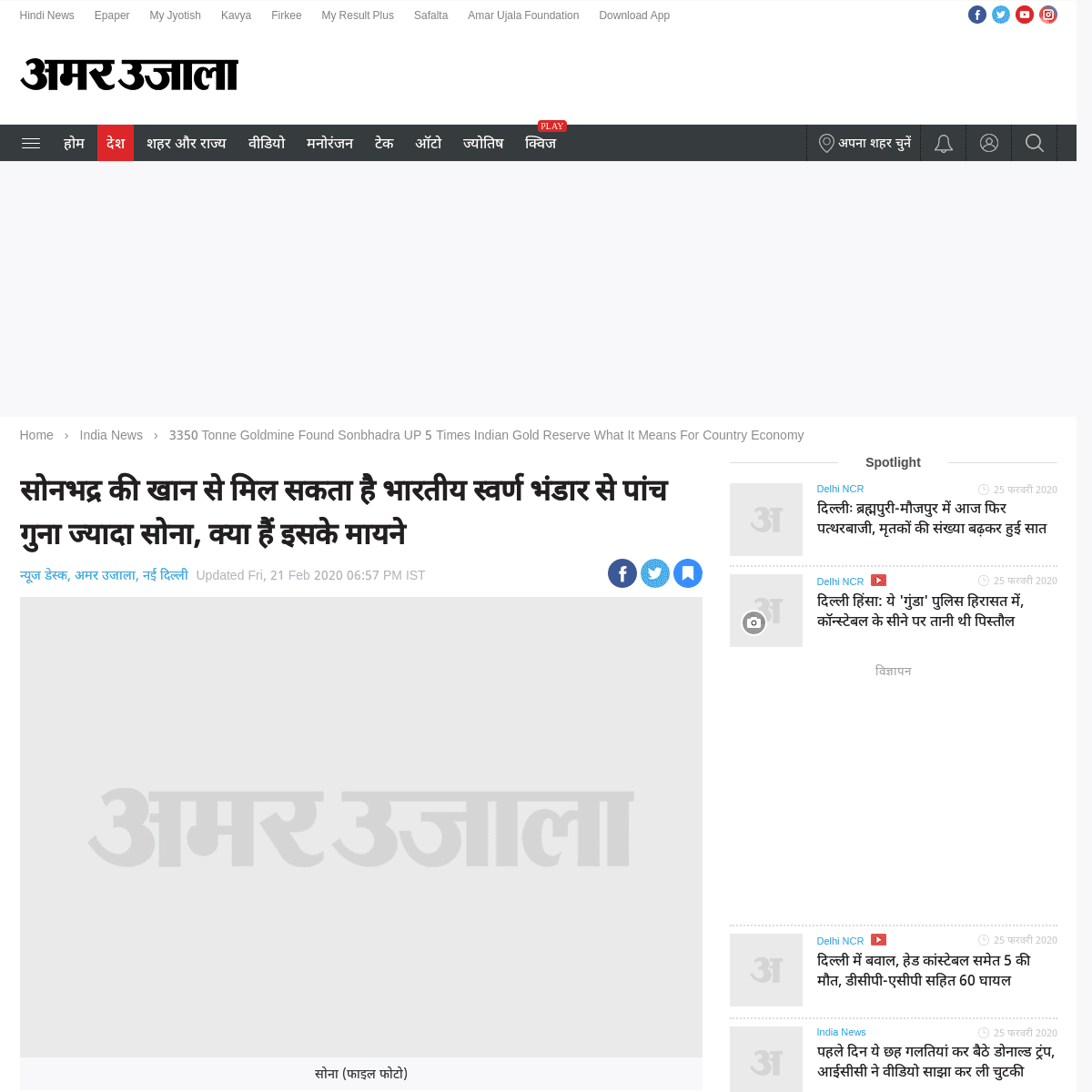 A complete backup of www.amarujala.com/india-news/3350-tonne-goldmine-found-sonbhadra-up-5-times-indian-gold-reserve-what-it-mea